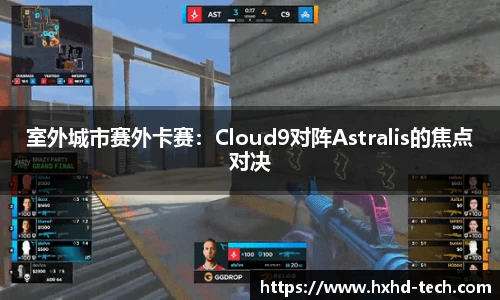 室外城市赛外卡赛：Cloud9对阵Astralis的焦点对决