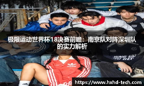 极限运动世界杯18决赛前瞻：南京队对阵深圳队的实力解析