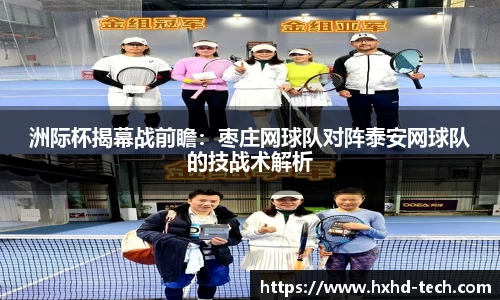 洲际杯揭幕战前瞻：枣庄网球队对阵泰安网球队的技战术解析