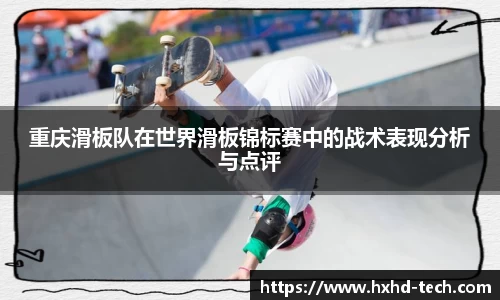 重庆滑板队在世界滑板锦标赛中的战术表现分析与点评