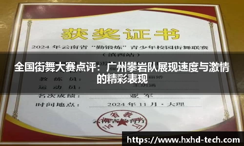 全国街舞大赛点评：广州攀岩队展现速度与激情的精彩表现