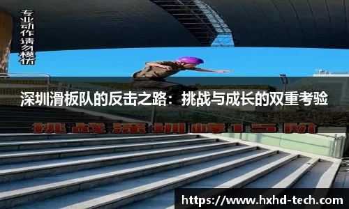 深圳滑板队的反击之路：挑战与成长的双重考验