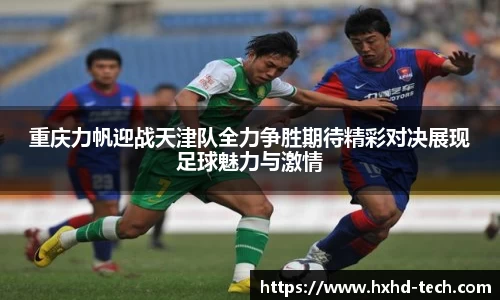 重庆力帆迎战天津队全力争胜期待精彩对决展现足球魅力与激情