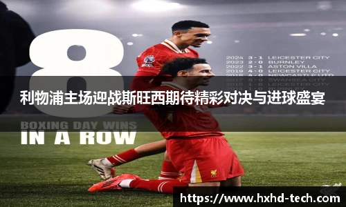 利物浦主场迎战斯旺西期待精彩对决与进球盛宴