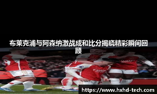 布莱克浦与阿森纳激战成和比分揭晓精彩瞬间回顾