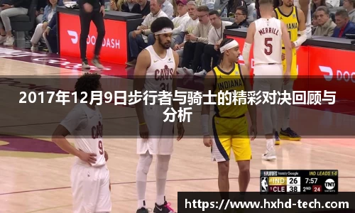 2017年12月9日步行者与骑士的精彩对决回顾与分析