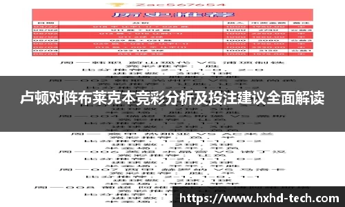 卢顿对阵布莱克本竞彩分析及投注建议全面解读