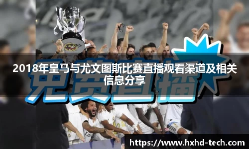 2018年皇马与尤文图斯比赛直播观看渠道及相关信息分享