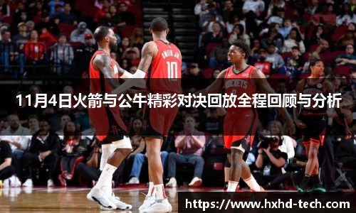 11月4日火箭与公牛精彩对决回放全程回顾与分析