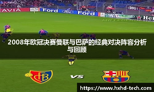 2008年欧冠决赛曼联与巴萨的经典对决阵容分析与回顾