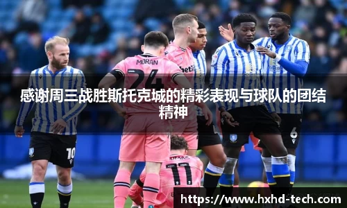 感谢周三战胜斯托克城的精彩表现与球队的团结精神